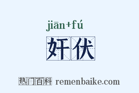 奸伏是什么意思的图片
